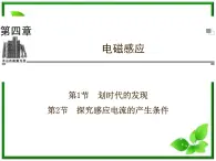 201高考物理考前复习课件课件：第4章第1， 2节《划时代的发现》《探究感应电流的产生条件》（人教版选修3—2）