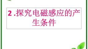 人教版 (新课标)选修32 探究电磁感应的产生条件备课课件ppt