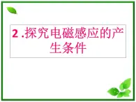 物理：4.2《探究电磁感应的产生条件》课件2（人教版选修3-2）