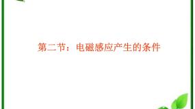 人教版 (新课标)选修32 探究电磁感应的产生条件课文内容课件ppt