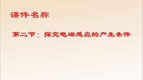 人教版 (新课标)选修3选修3-2第四章 电磁感应2 探究电磁感应的产生条件说课课件ppt