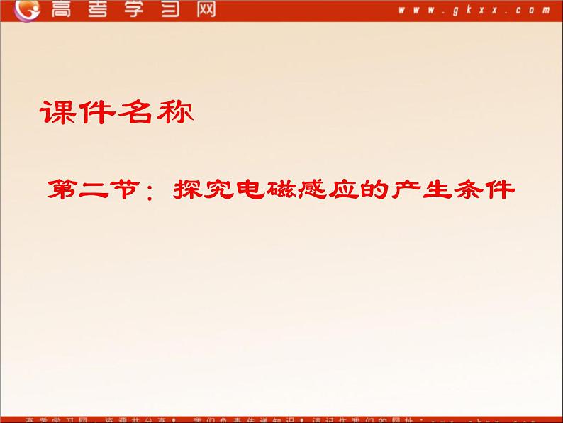 《探究电磁感应的产生条件》课件6(15张PPT)(新人教版选修3-2)第1页