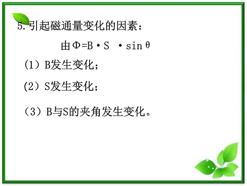 《探究电磁感应的产生条件》课件6(15张PPT)(新人教版选修3-2)第6页