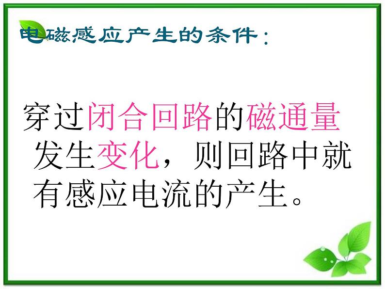 《探究电磁感应的产生条件》课件6(15张PPT)(新人教版选修3-2)第7页