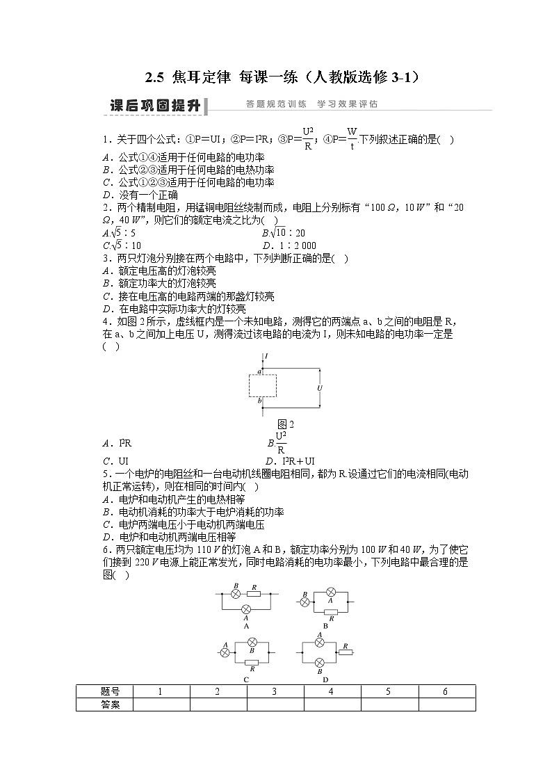 高二物理每课一练 2.5 焦耳定律 (人教版选修3-1)01