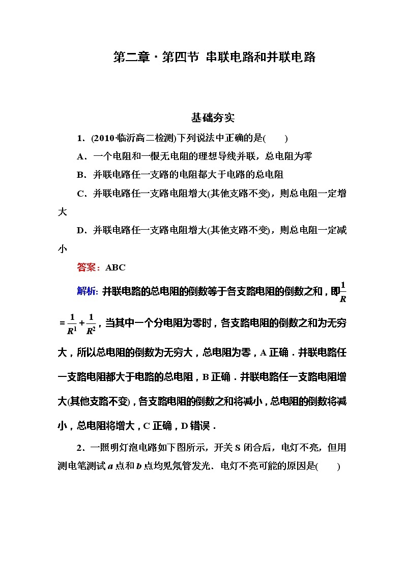 吉林省长白山一高学年高二物理选修3-1 2.4《串联电路和并联电路》同步检测（新人教版）01