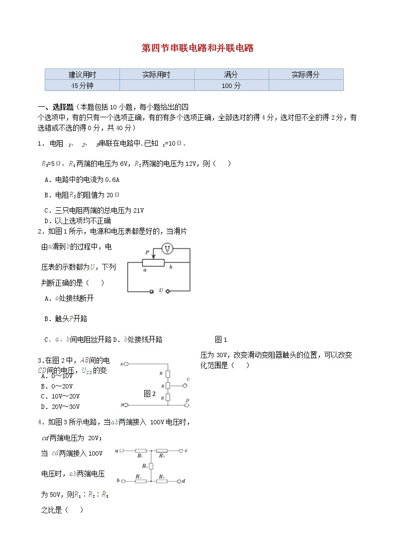 高中物理 第二章第四节《串联电路和并联电》45分钟测试演练（新人教版选修3-1）01