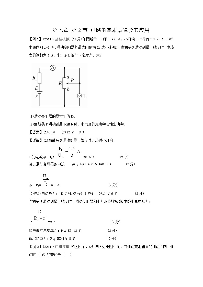【山东】高考物理考前总复习同步训练（人教版）：2.4 电路的基本规律及其应用（选修3-1）01