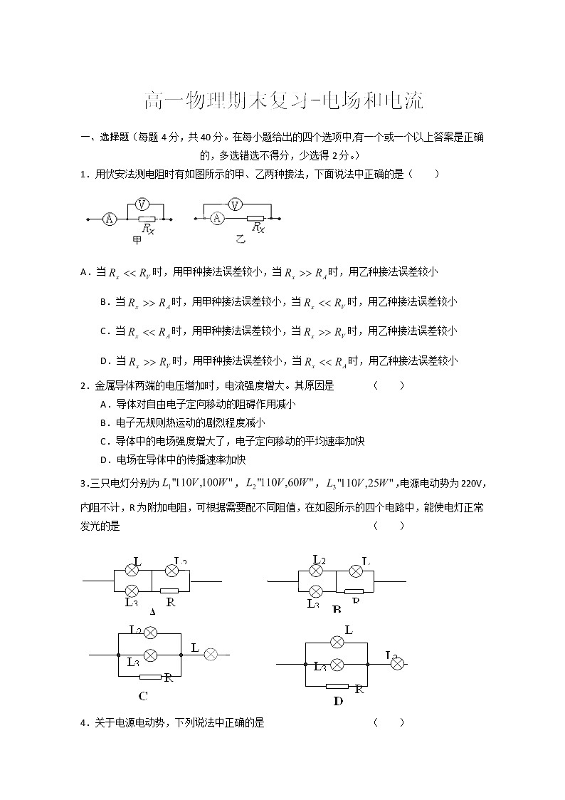 山东省聊城市第四中学高一物理期末复习《电场和电流》1人教版选修3-1 试卷01