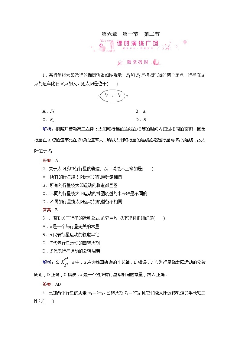 高中物理同步备课优化指导-课时演练:6-1、2《太阳与行星间的引力》(人教版必修2)第1页