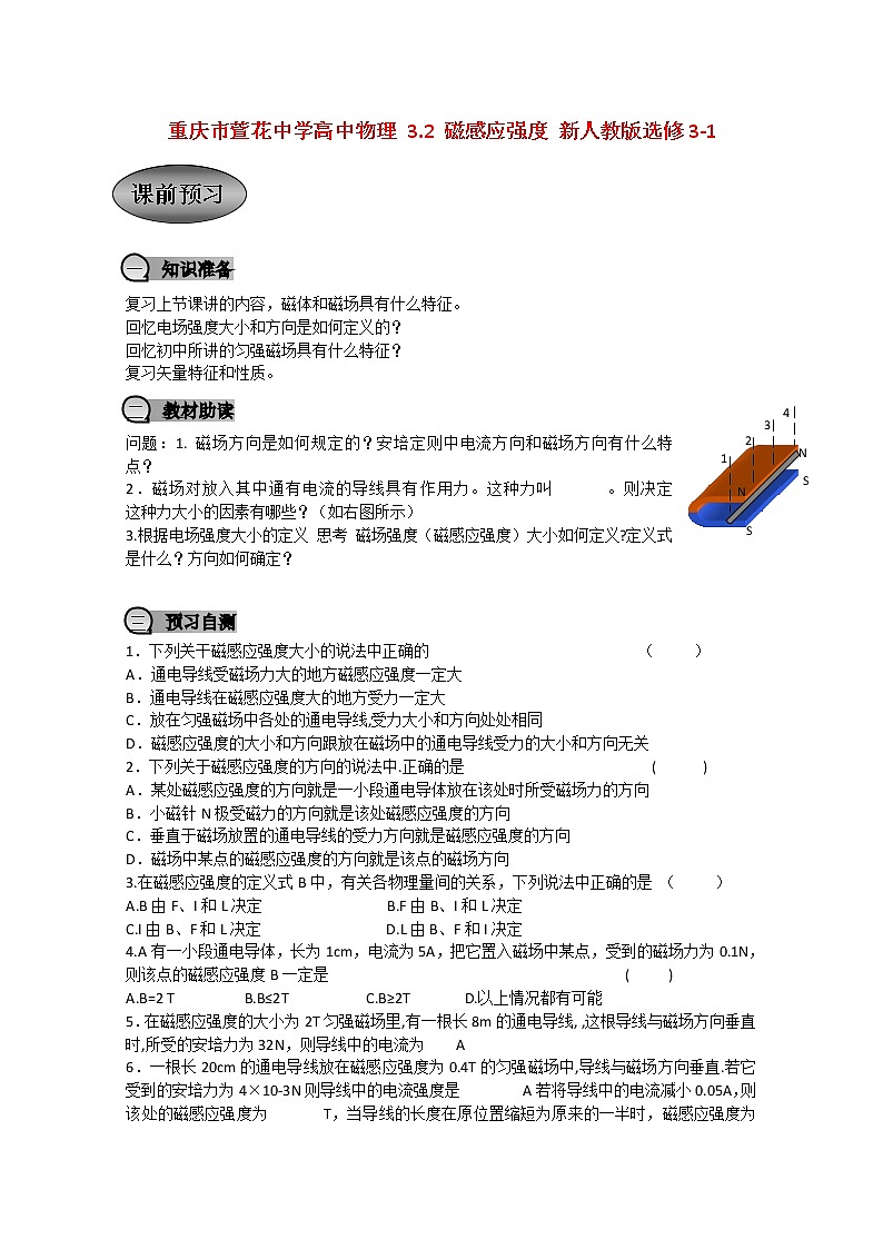 重庆市萱花中学高中物理3.2《磁感应强度》教案新人教版选修3-101