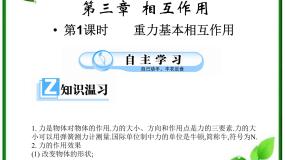 人教版 (新课标)必修11 重力 基本相互作用说课课件ppt