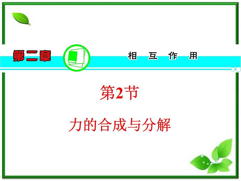 高考物理一轮复习课件(湖南专版)第2章 第2节 力的合成与分解第1页