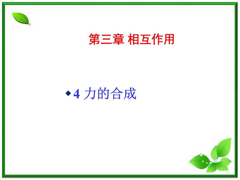 高一物理课件 3.4 《力的合成》 7(人教版必修1)01