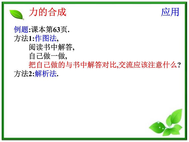高一物理课件 3.4 《力的合成》 7(人教版必修1)05