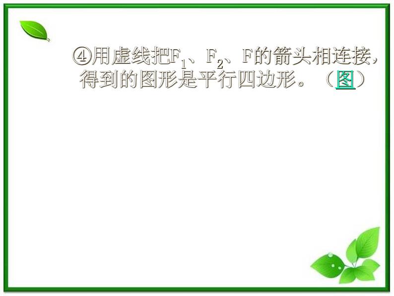 高一物理课件 3.4 《力的合成》 2(人教版必修1)第5页