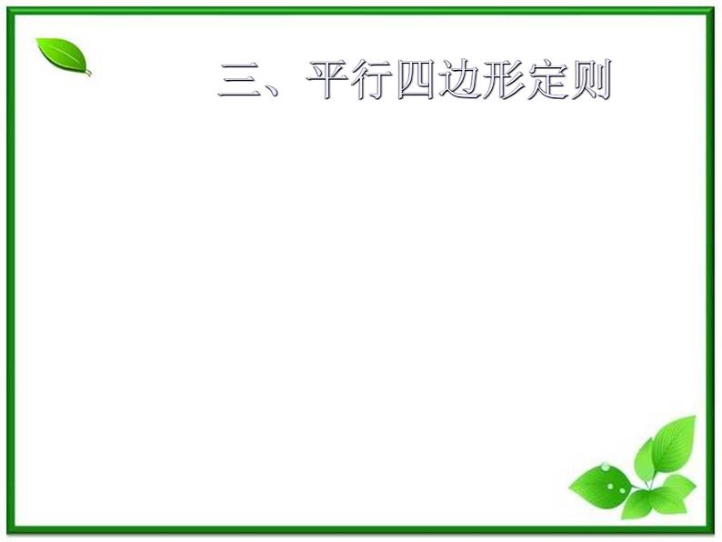 高一物理课件 3.4 《力的合成》 2(人教版必修1)第6页