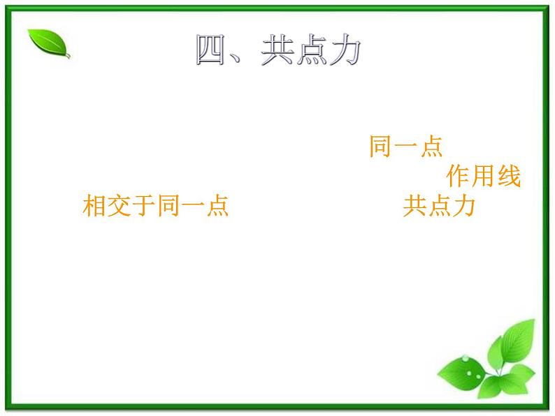 高一物理课件 3.4 《力的合成》 2(人教版必修1)第7页