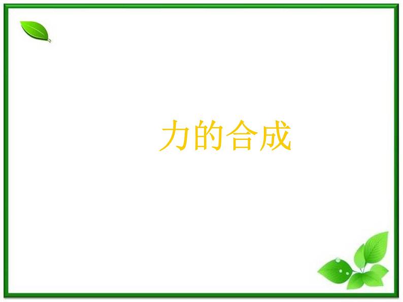 高一物理课件 3.4 《力的合成》 1(人教版必修1)01