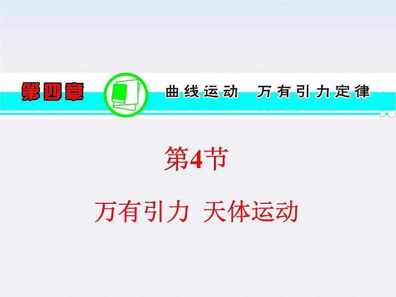 届高三物理一轮复习课件(人教版):第4章 第4节 万有引力 天体运动第1页