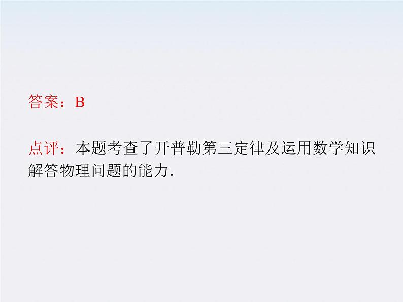 届高三物理一轮复习课件(人教版):第4章 第4节 万有引力 天体运动第6页