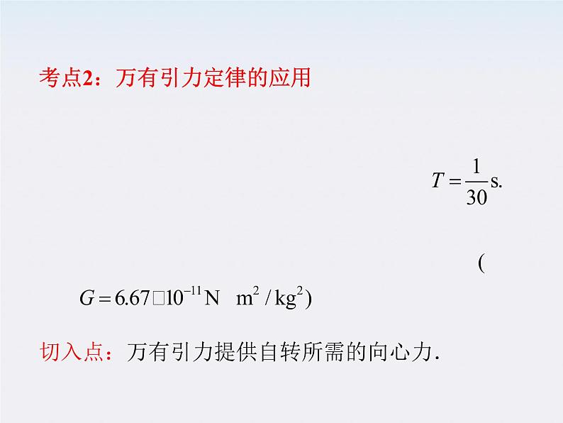 届高三物理一轮复习课件(人教版):第4章 第4节 万有引力 天体运动第7页