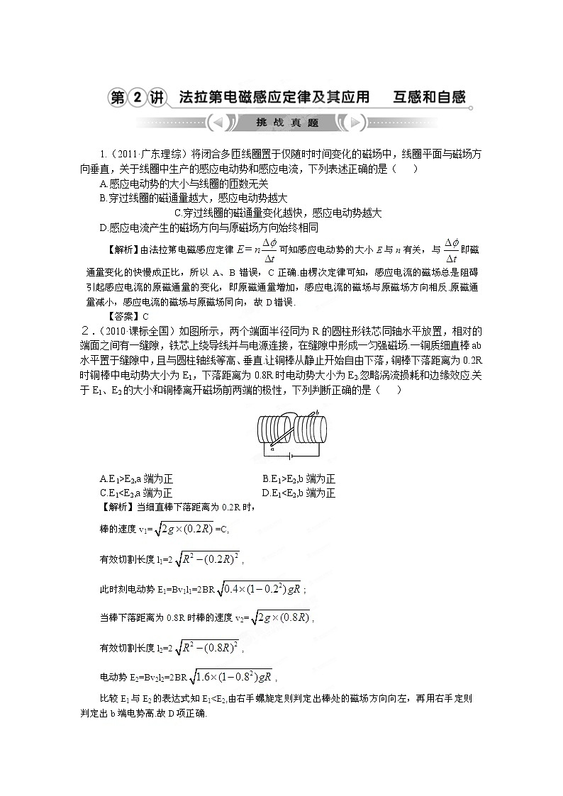 高考物理人教版选修3-2 9.2《楞次定律 自感现象》挑战真题01