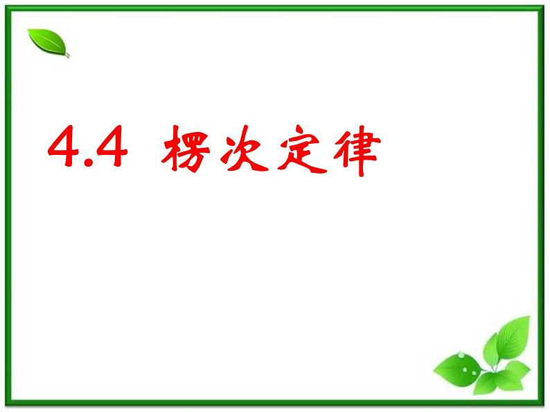 《楞次定律》课件三(27张PPT)01