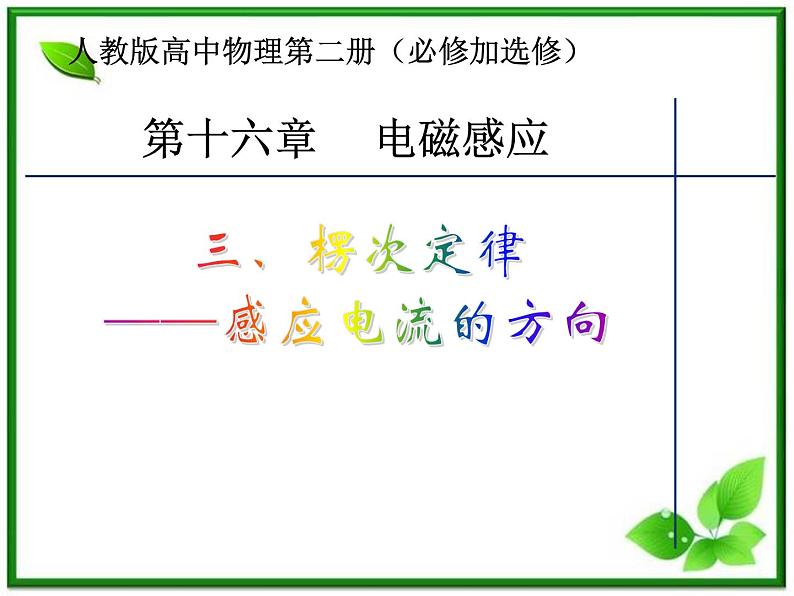 《楞次定律》课件1(人教版必修2)第1页