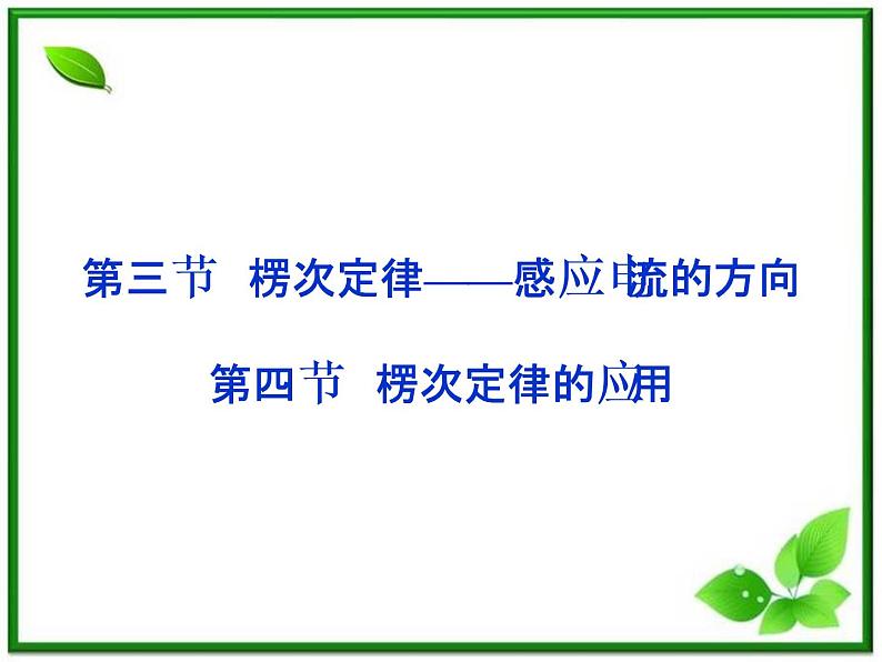 高中物理课件:第三节~第四节《楞次定律——感应电流的方向》(人教版选修3-2)《楞次定律的应用》(人教版选修3-2)01