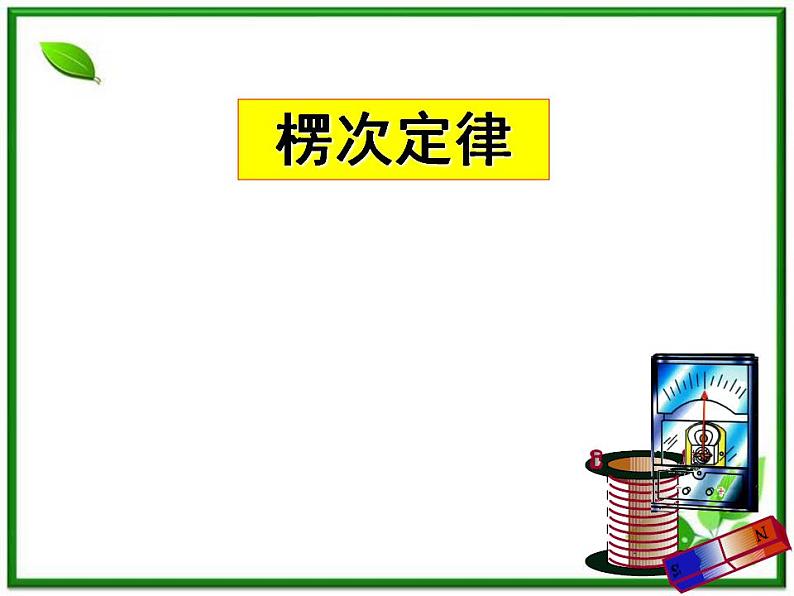 《楞次定律》课件2(人教版必修2)第1页