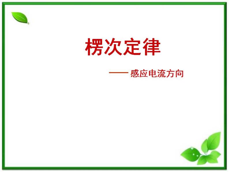 吉林省长春五中高二物理 4.3《楞次定律》课件（2）（新人教版选修3-2）02