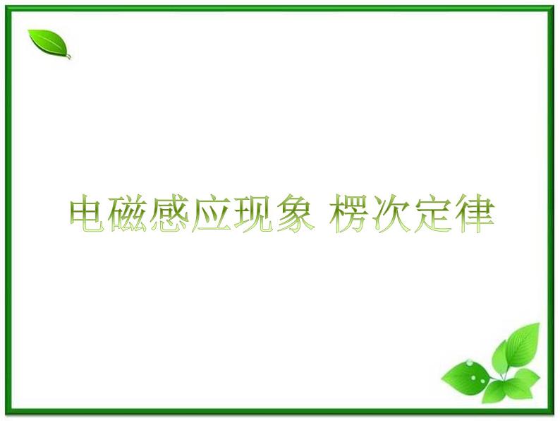 高考物理创新方案 (人教版) 电磁感应现象 楞次定律课件PPT01