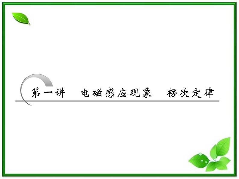 高考物理创新方案 (人教版) 电磁感应现象 楞次定律课件PPT08