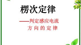 高中物理人教版 (新课标)选修33 楞次定律多媒体教学课件ppt