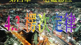 高中物理人教版 (新课标)选修3选修3-2第四章 电磁感应3 楞次定律课文内容ppt课件