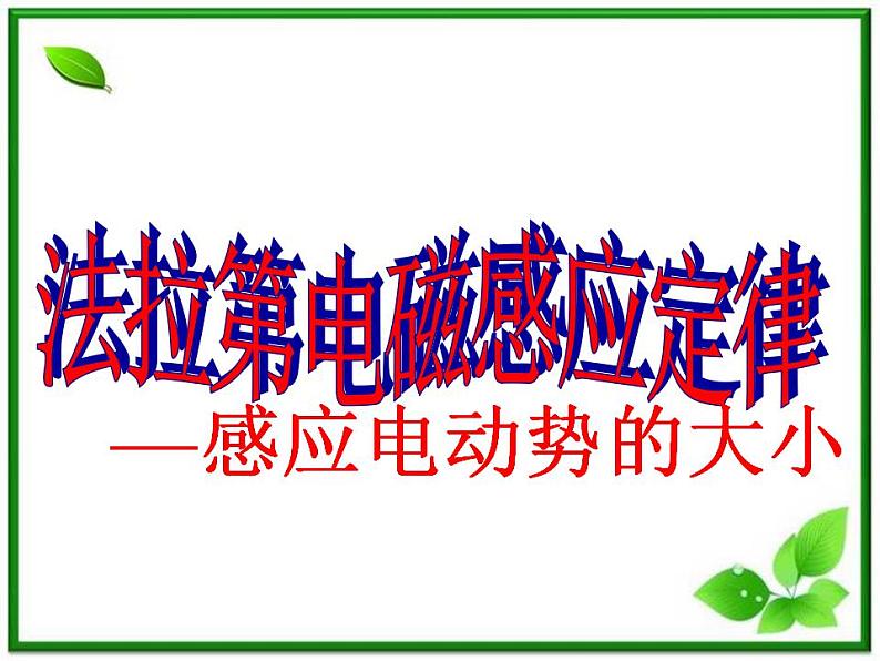 《法拉第电磁感应定律》课件5(32张PPT)(新人教版选修3-2)第1页