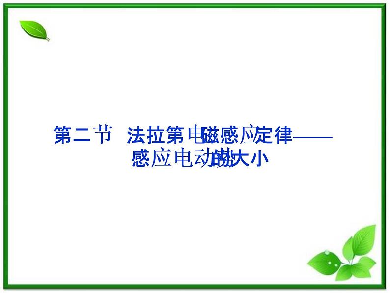高中物理课件:第二节《法拉第电磁感应定律——感应电动势的大小》(人教版选修3-2)第1页