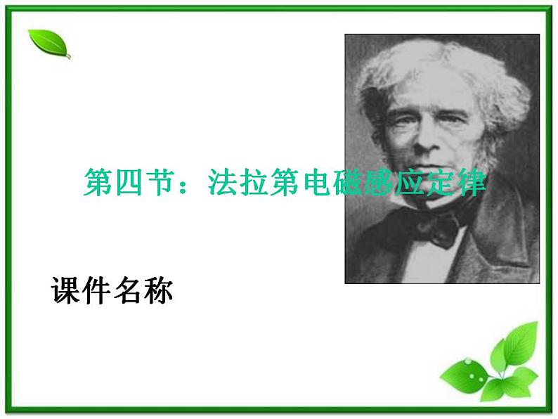 吉林省长春五中高二物理 4.4《法拉第电磁感应定律》课件(2)(新人教版选修3-2)第1页