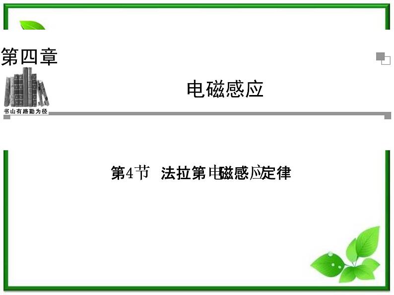 吉林省长春五中高二物理 4.4《法拉第电磁感应定律》课件(3)(新人教版选修3-2)第1页