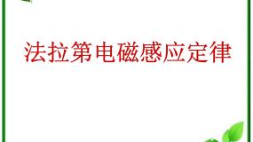 高中物理选修3-2第四章 电磁感应4 法拉第电磁感应定律备课ppt课件