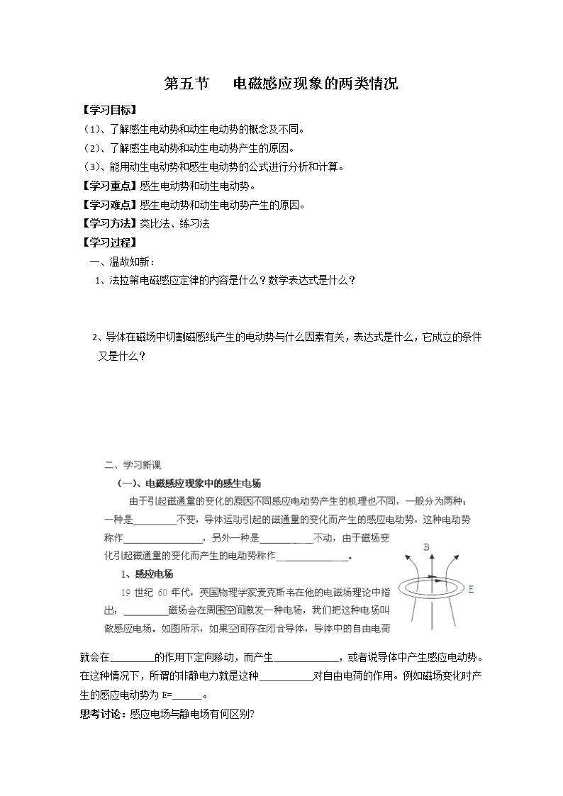 河北省华北油田三中高二物理第四章 电磁感应 第五节《电磁感应现象的两类情况》学案（人教版选修3-2）01