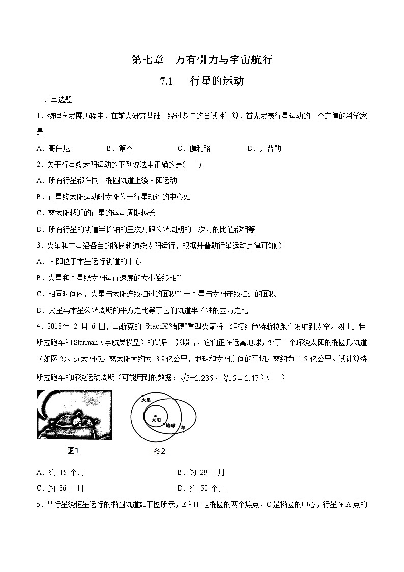 7.1 行星的运动 练习(原卷版)第1页