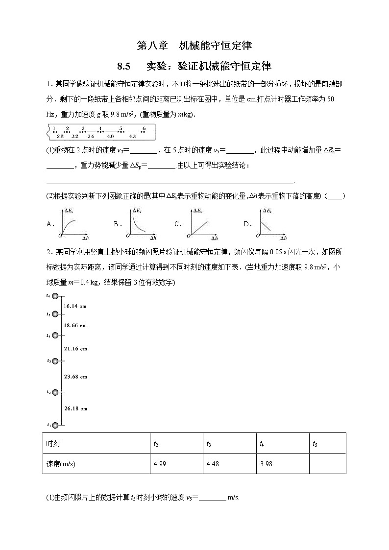 8.5 实验:验证机械能守恒定律 练习(原卷版)第1页