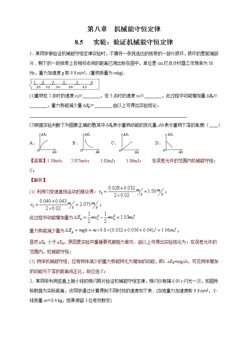 8.5 实验:验证机械能守恒定律 练习(解析版)第1页