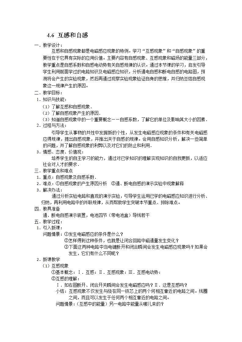 北京市房山区房山中学高二物理选修3-2 4.6《互感和自感》教案(人教版)01