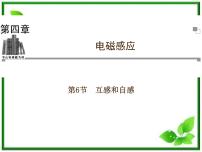 高中物理人教版 (新课标)选修36 互感和自感复习ppt课件