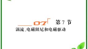 高中物理人教版 (新课标)选修37 涡流、电磁阻尼和电磁驱动多媒体教学课件ppt