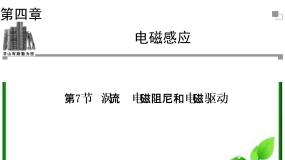高中物理人教版 (新课标)选修3选修3-2第四章 电磁感应7 涡流、电磁阻尼和电磁驱动课文配套ppt课件