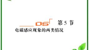 人教版 (新课标)选修35 电磁感应现象的两类情况课堂教学课件ppt